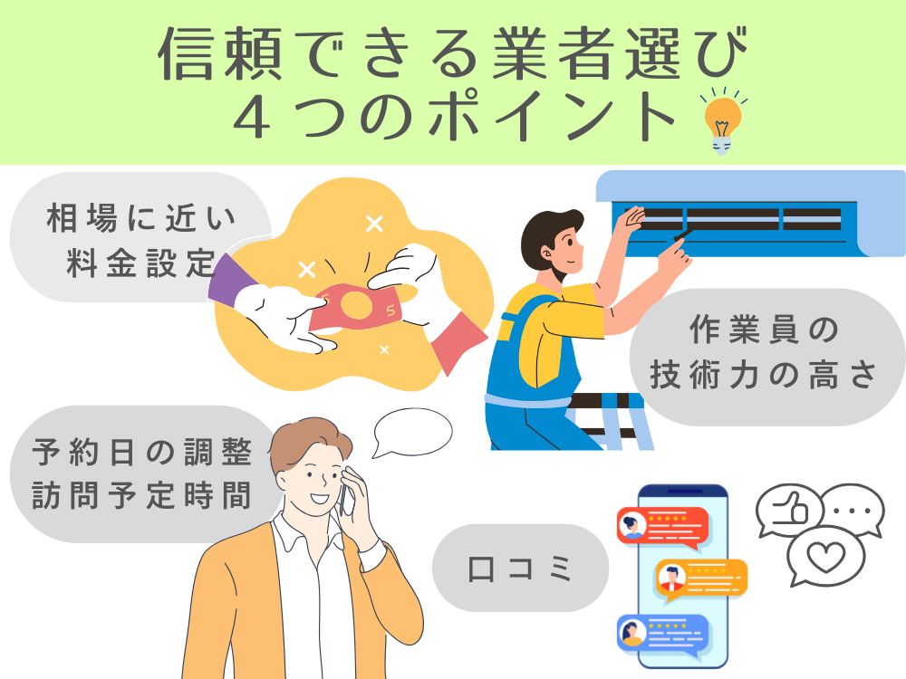 信頼できる業者選びのポイント