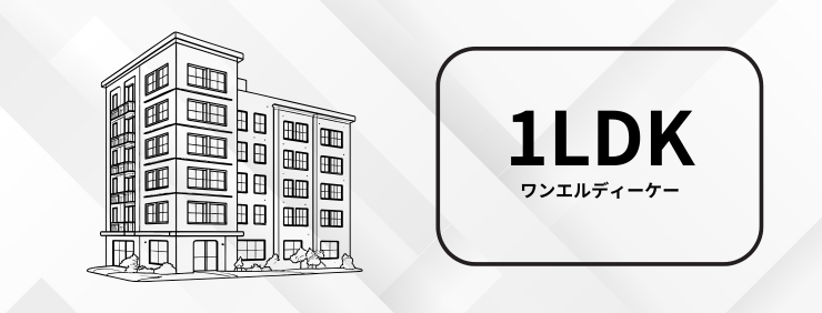 1LDKマンション