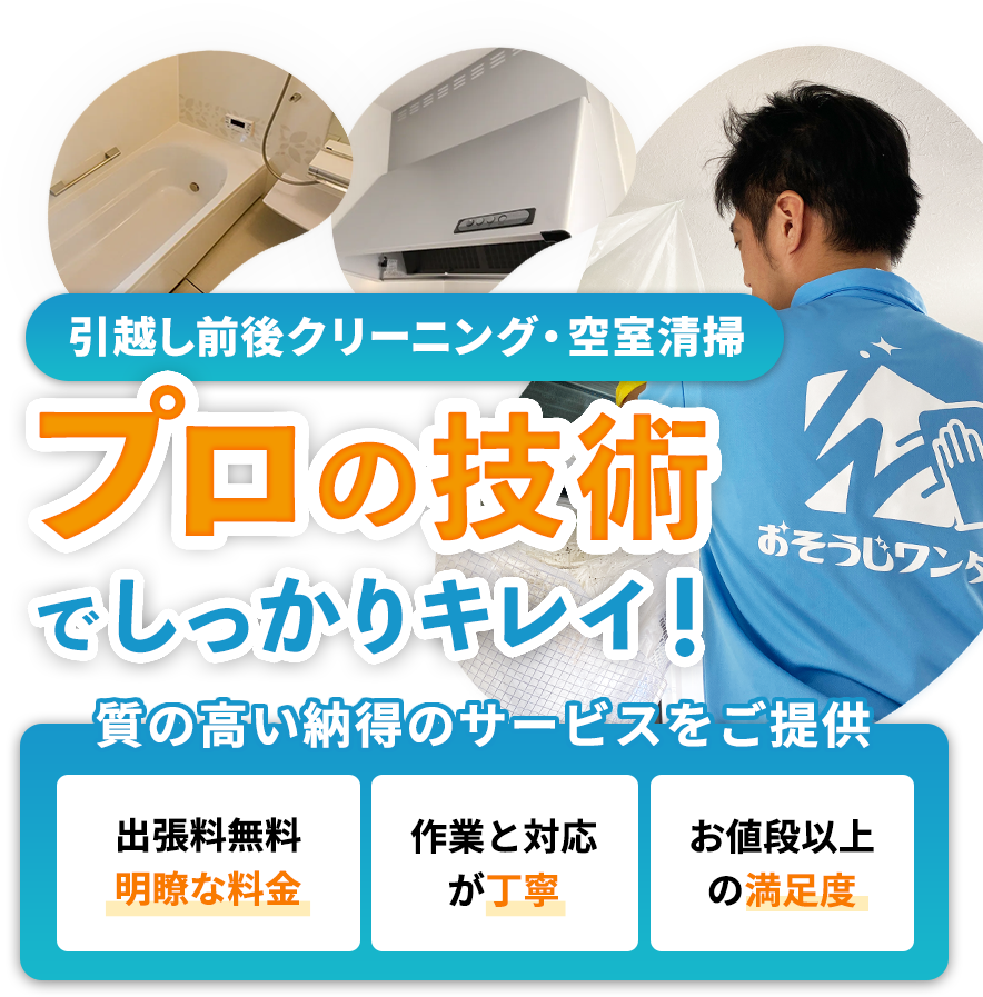 引越し前後クリーニング・空室清掃 プロの技術でしっかりキレイ！